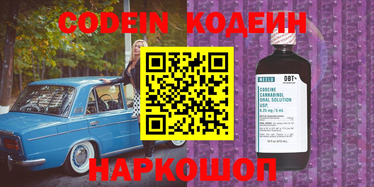 Кодеин Purple Drank Котовск